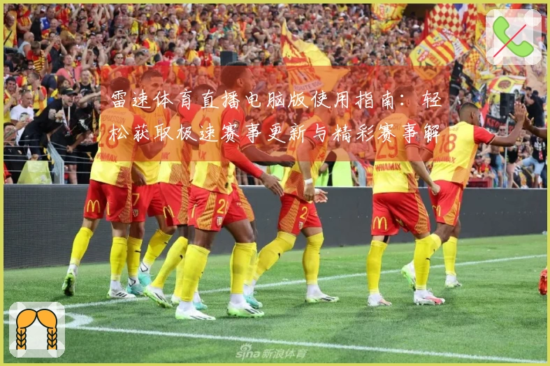 雷速体育直播电脑版使用指南：轻松获取极速赛事更新与精彩赛事解析