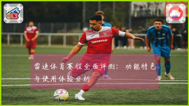 雷速体育赛程全面评测：功能特色与使用体验分析