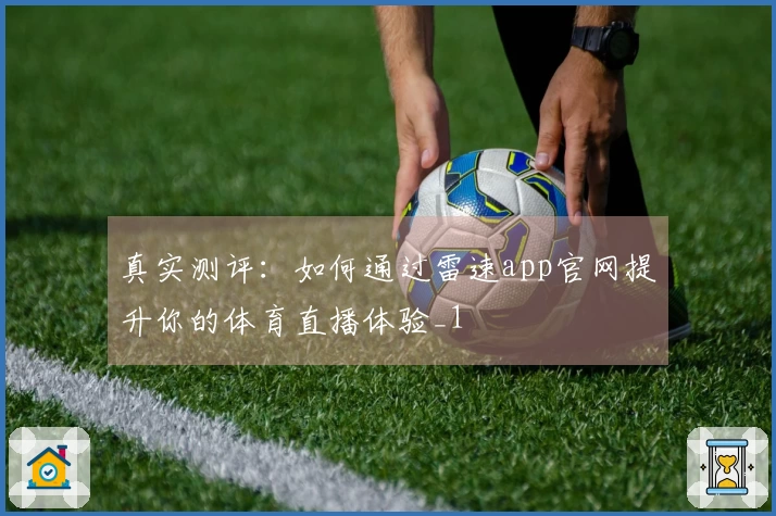 真实测评：如何通过雷速app官网提升你的体育直播体验_1