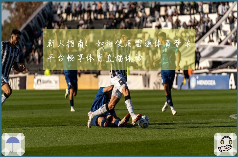 新人指南：如何使用雷速体育登录平台畅享体育直播体验