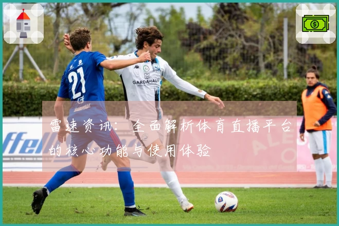 雷速资讯：全面解析体育直播平台的核心功能与使用体验