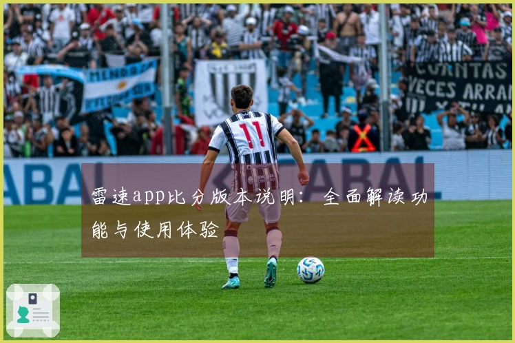 雷速app比分版本说明：全面解读功能与使用体验