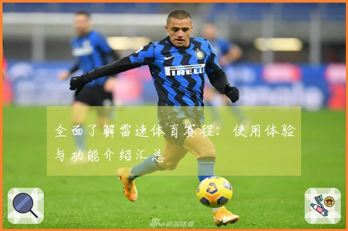 全面了解雷速体育赛程：使用体验与功能介绍汇总