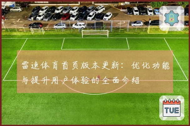 雷速体育首页版本更新：优化功能与提升用户体验的全面介绍