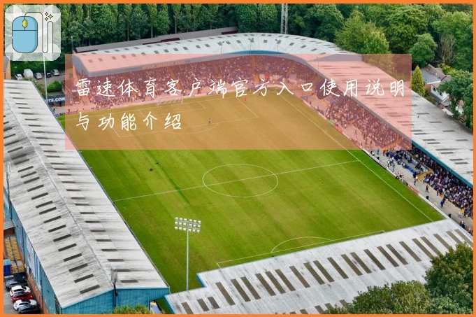 雷速体育客户端官方入口使用说明与功能介绍