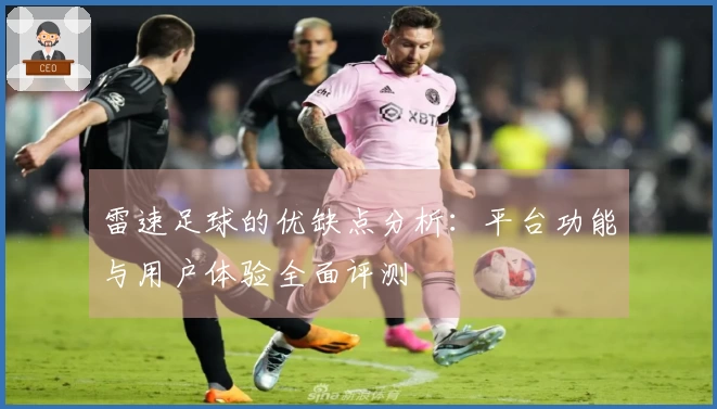 雷速足球的优缺点分析：平台功能与用户体验全面评测