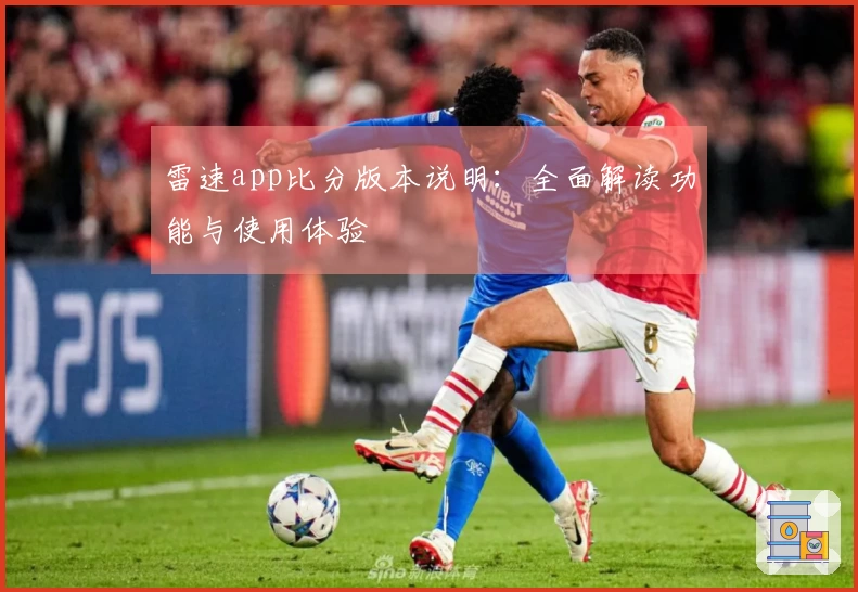 雷速app比分版本说明：全面解读功能与使用体验