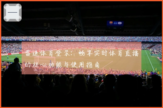 雷速体育登录：畅享实时体育直播的核心功能与使用指南