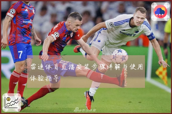 雷速体育直播安装步骤详解与使用体验指导