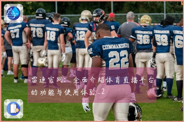 雷速官网：全面介绍体育直播平台的功能与使用体验_2