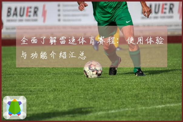 全面了解雷速体育赛程：使用体验与功能介绍汇总