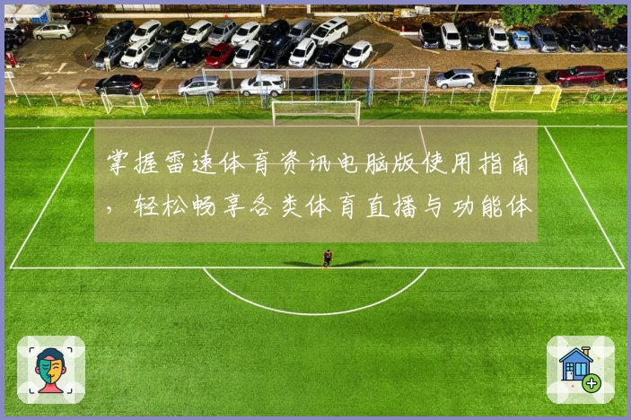 掌握雷速体育资讯电脑版使用指南，轻松畅享各类体育直播与功能体验