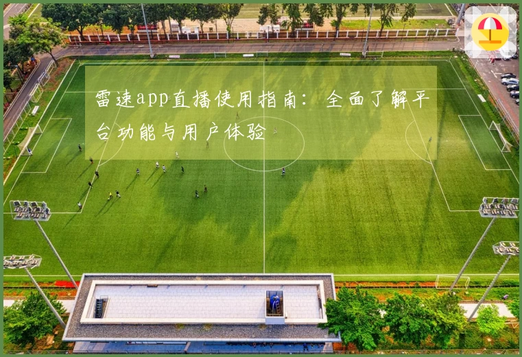 雷速app直播使用指南：全面了解平台功能与用户体验