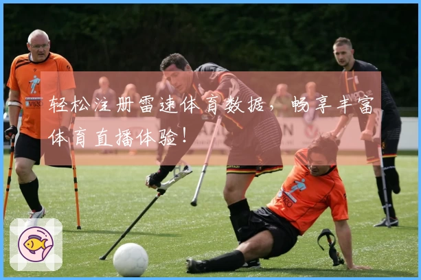 轻松注册雷速体育数据，畅享丰富体育直播体验！