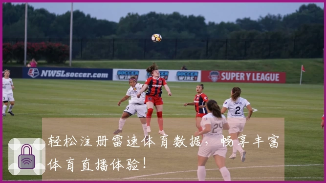 轻松注册雷速体育数据，畅享丰富体育直播体验！