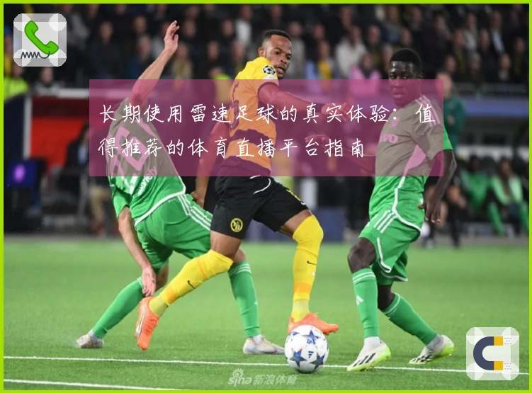 长期使用雷速足球的真实体验：值得推荐的体育直播平台指南