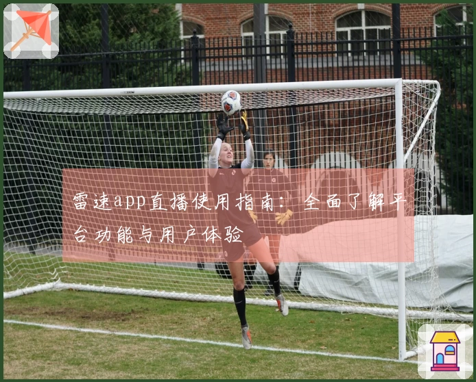 雷速app直播使用指南：全面了解平台功能与用户体验