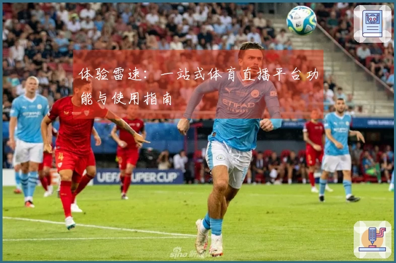 体验雷速：一站式体育直播平台功能与使用指南