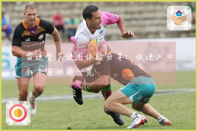 雷速登录使用体验分享：快速入口和丰富功能一览