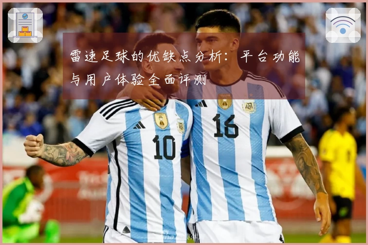 雷速足球的优缺点分析：平台功能与用户体验全面评测